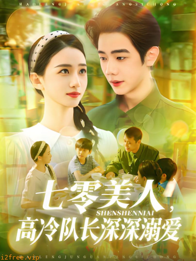 七零美人高冷队长深深溺爱 封面图片