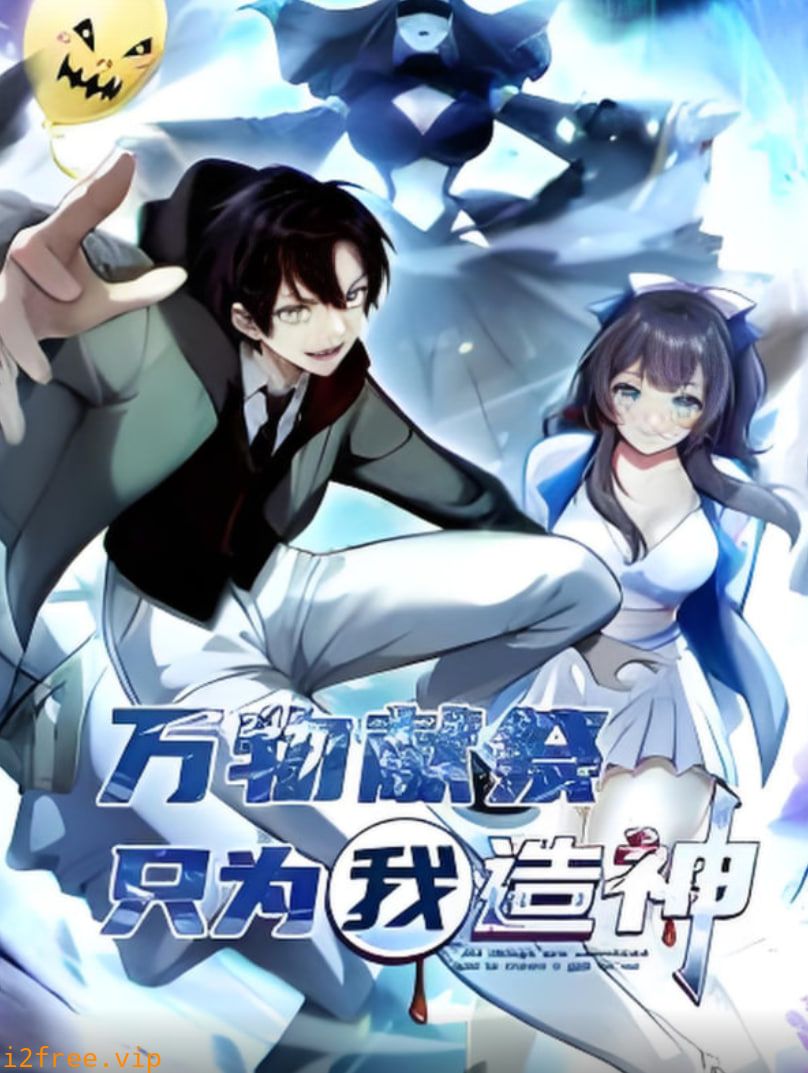 万物献祭，只为我造神 动态漫画 封面图片