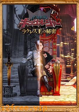 虫王战队超王者 拉克莱斯王的秘密 封面图片