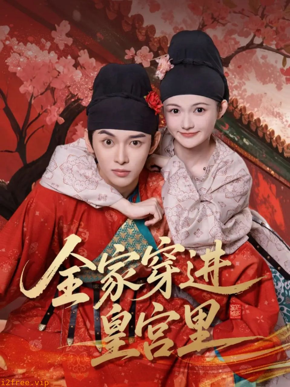 全家穿进皇宫里 封面图片