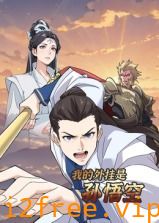 我的外挂是孙悟空 动态漫画 封面图片