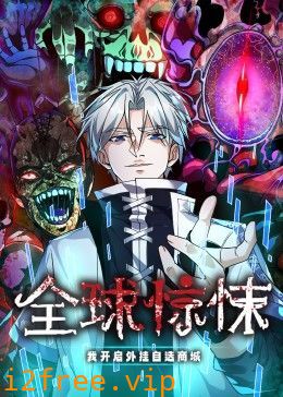 全球惊悚：我开启外挂自选商城 动态漫画 封面图片