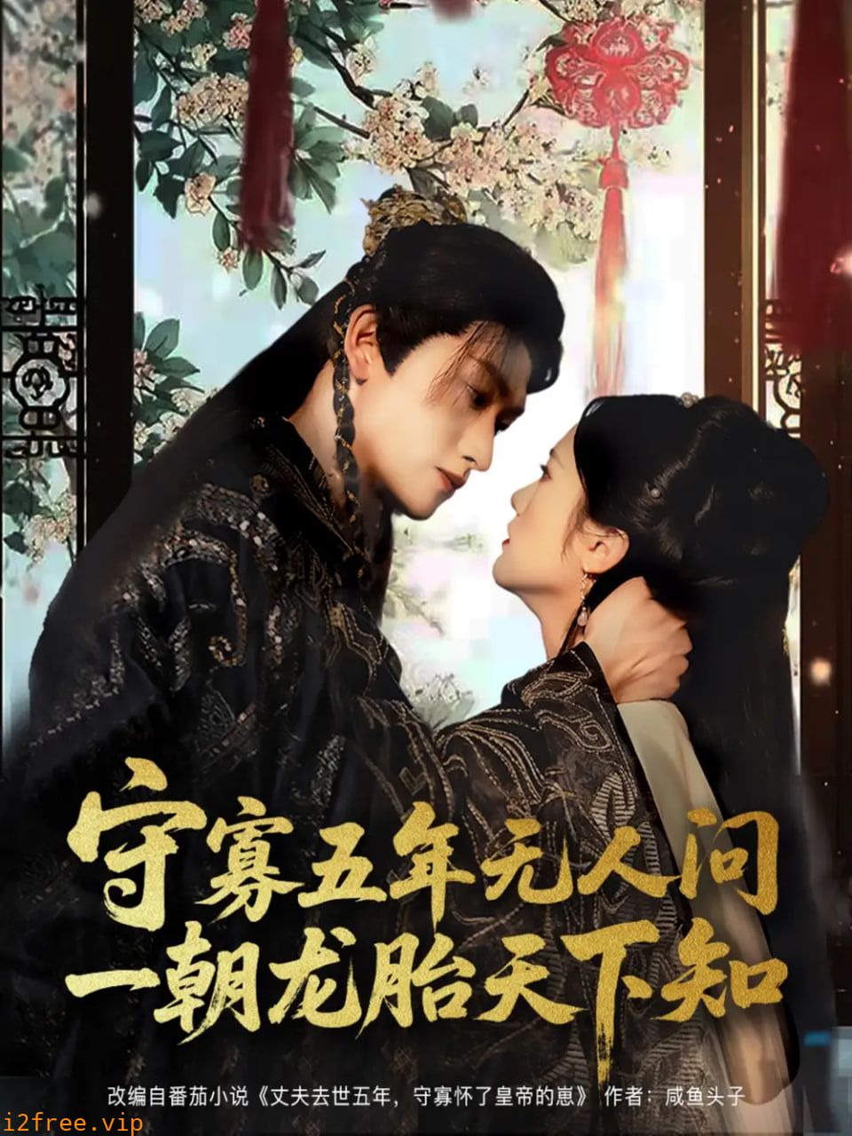 守寡五年无人问一朝龙胎天下知 封面图片