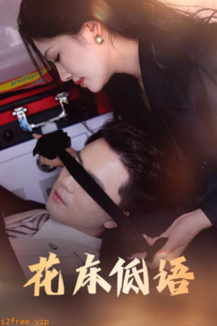 花床低语（烬余微光） 封面图片