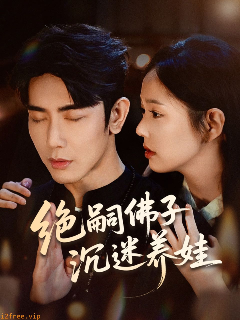绝嗣佛子沉迷养娃 封面图片