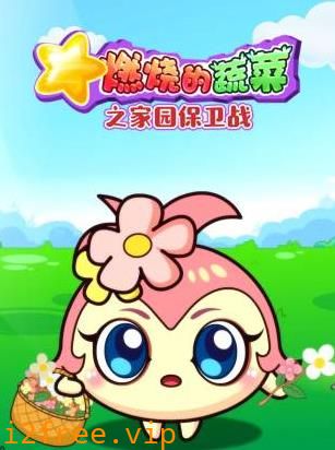 燃烧的蔬菜之家园保卫战 封面图片