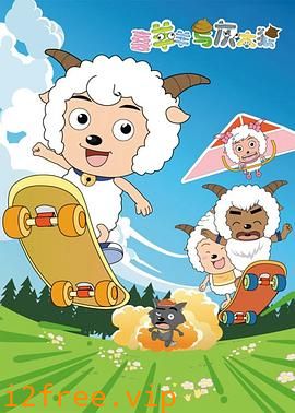 喜羊羊与灰太狼 封面图片
