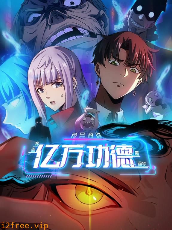 诡异游戏：我靠亿万功德氪通关动态漫画 封面图片