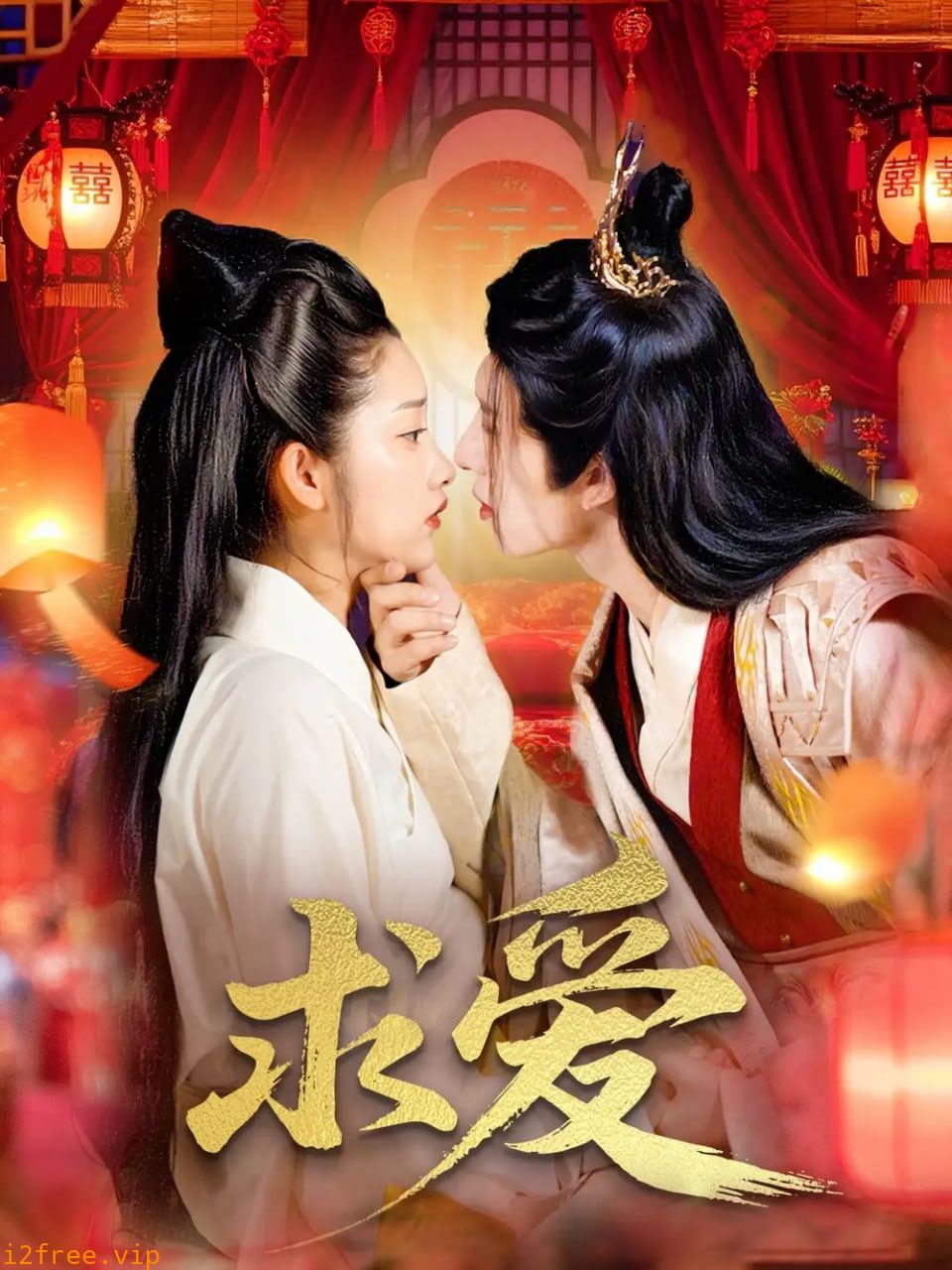 求爱 封面图片