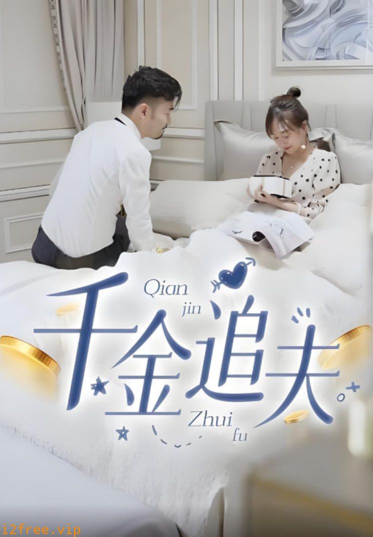 千金追夫 封面图片