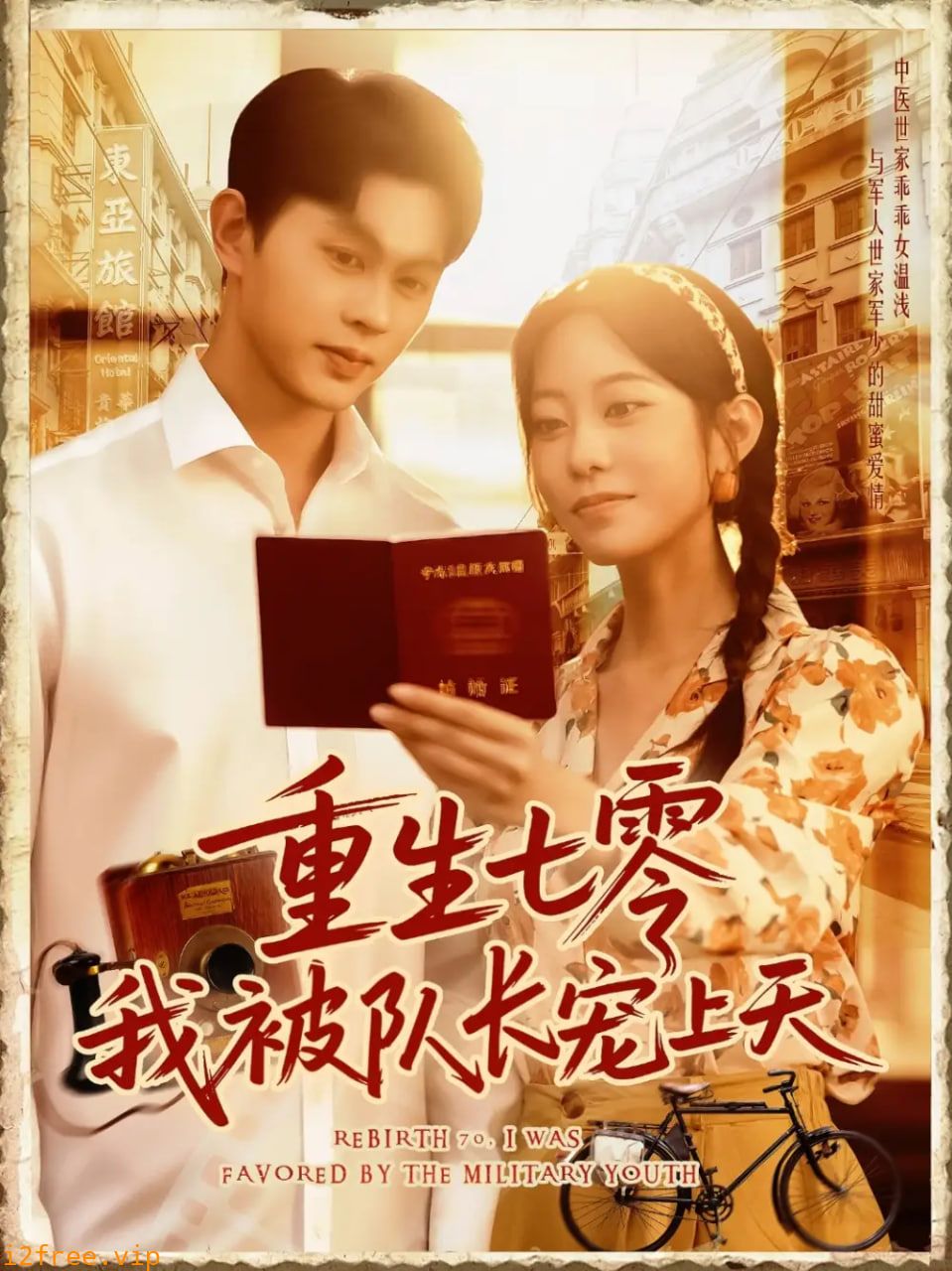 重生七零我被队长宠上天 封面图片