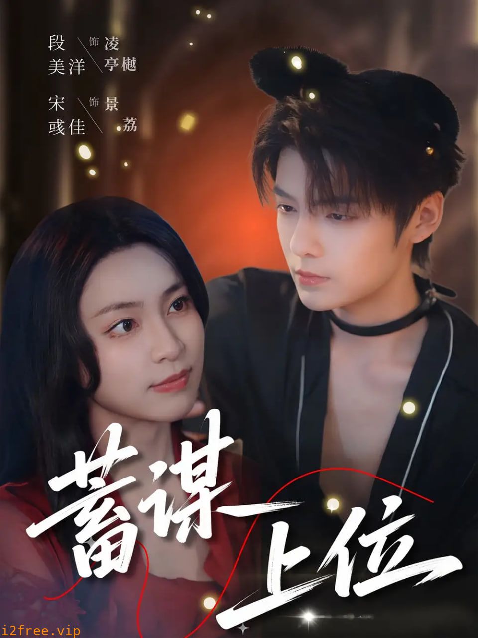 蓄谋上位 封面图片