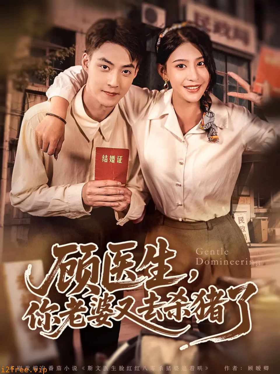 顾医生，你老婆又去杀猪了 封面图片