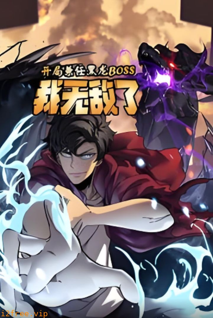 开局兼任黑龙BOSS，我无敌了动态漫画 封面图片