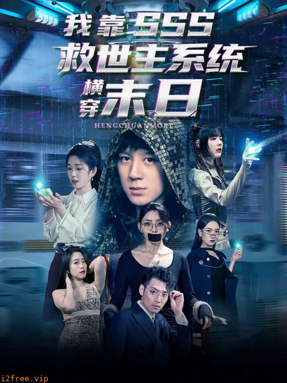 我靠SSS救世主系统横穿末日 封面图片