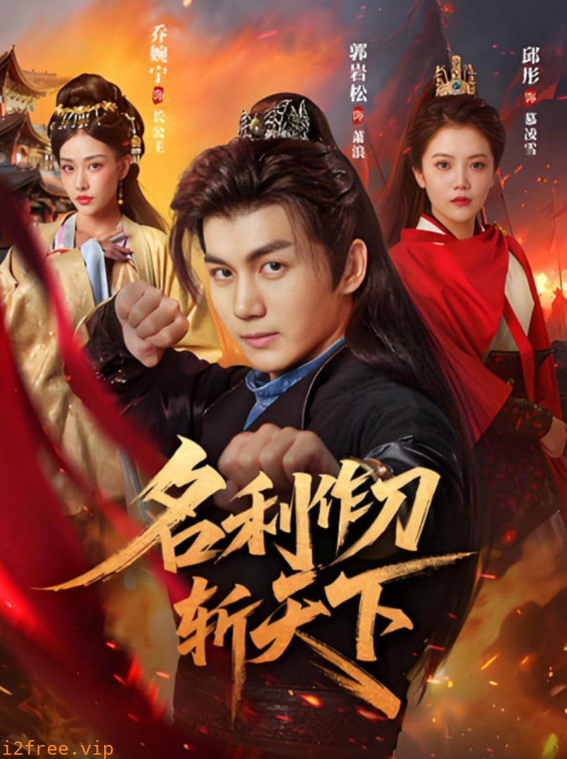 名利作刀斩天下 封面图片