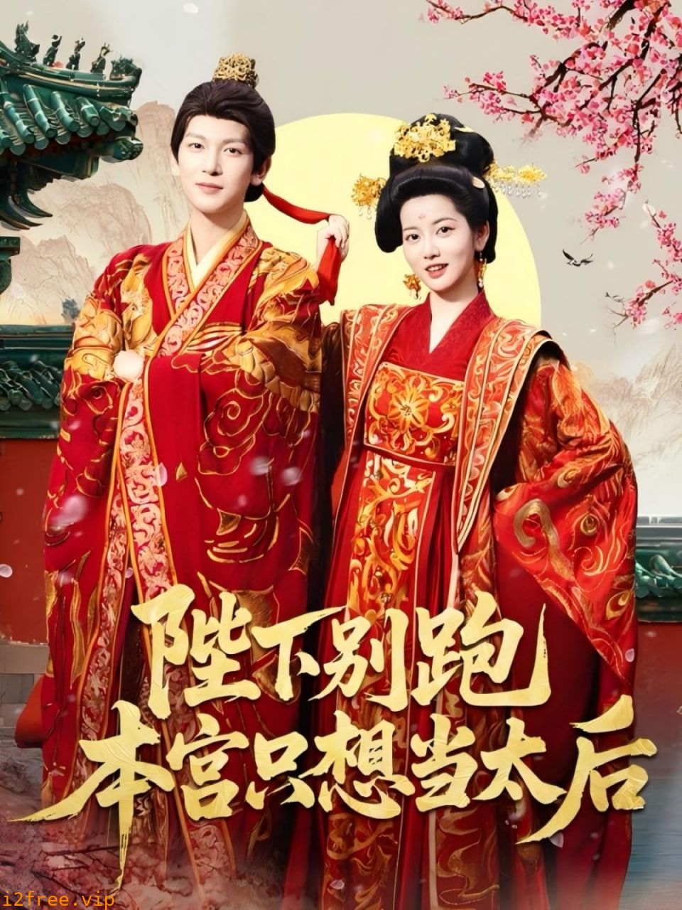 陛下别跑本宫只想当太后 封面图片