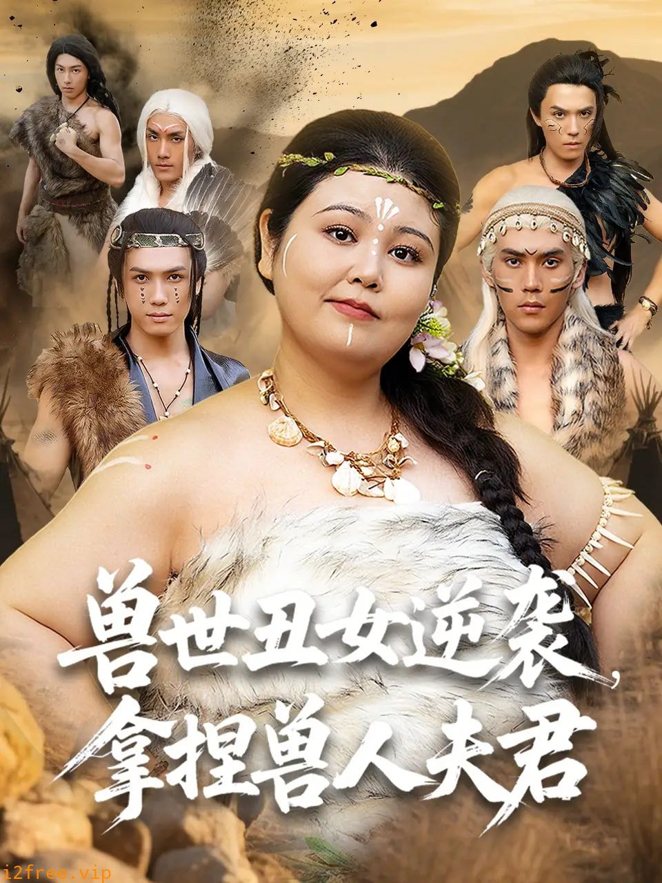 兽世丑女逆袭拿捏兽人夫君 封面图片