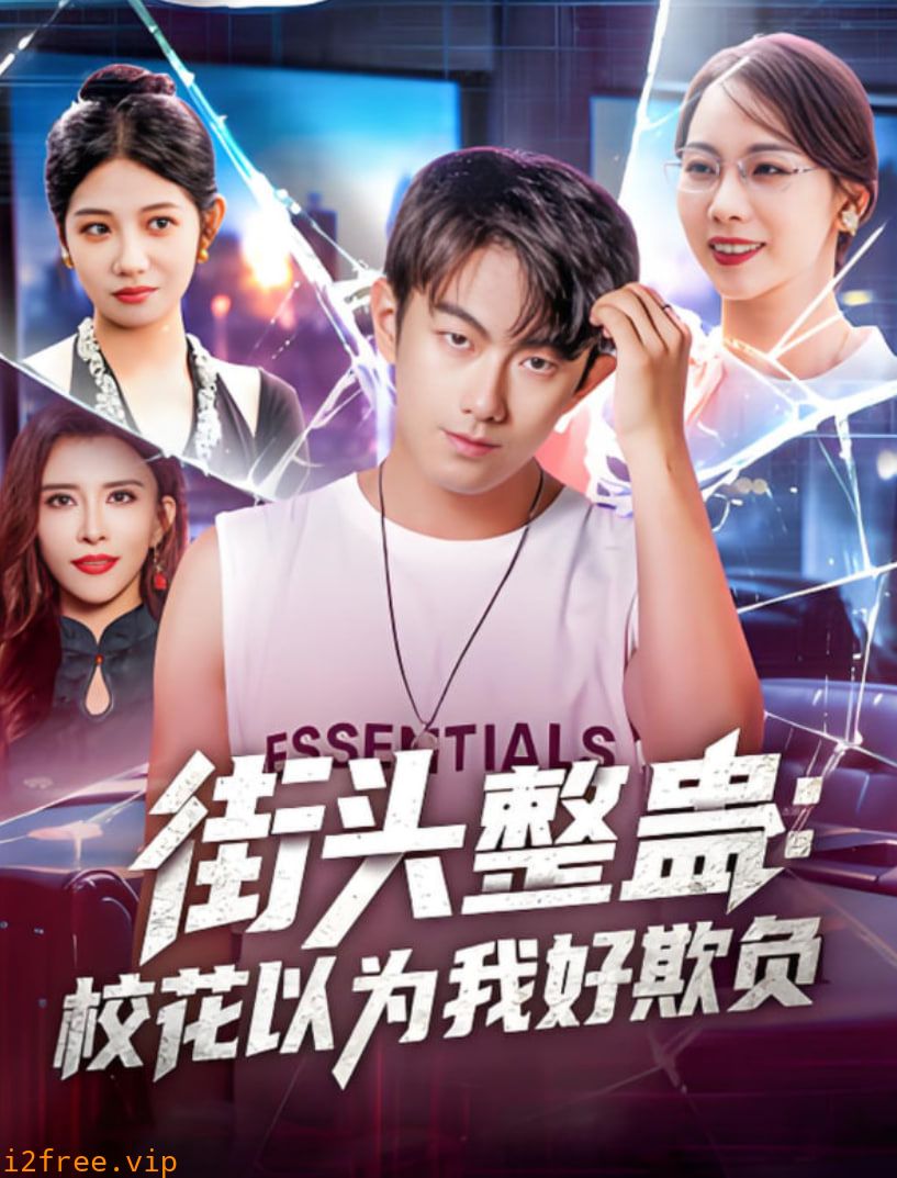 街头整蛊校花以为我好欺负 封面图片