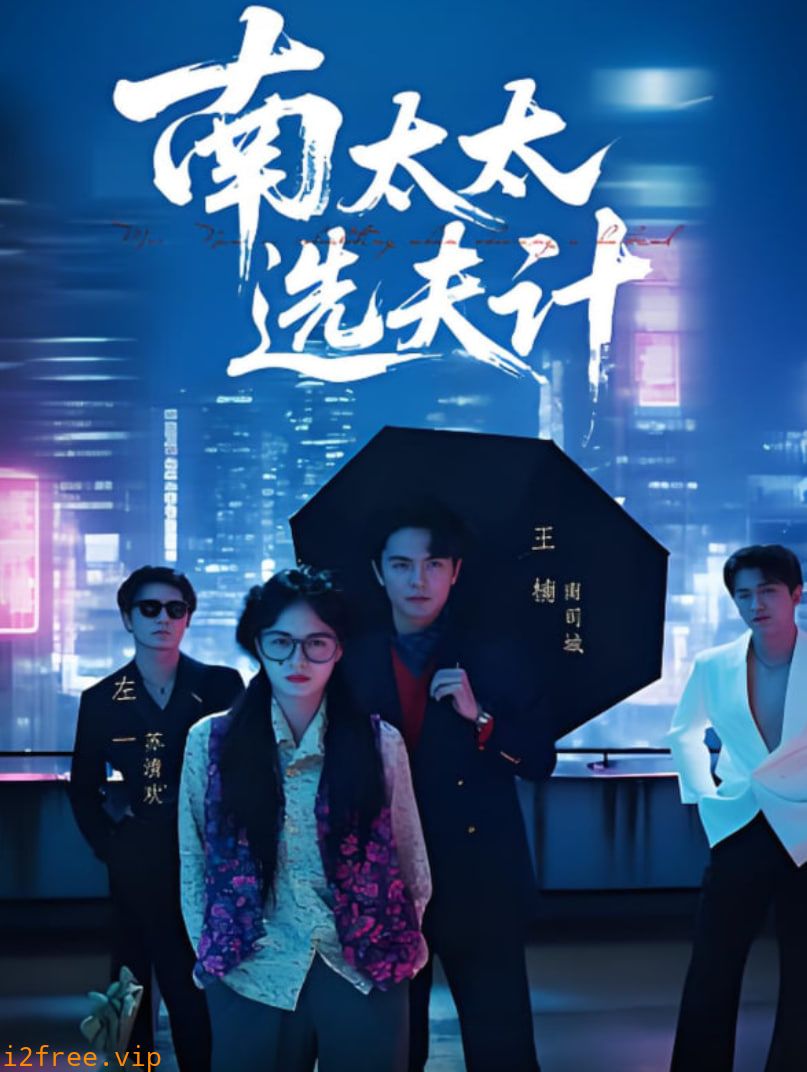 南太太选夫计 封面图片
