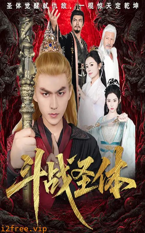 斗战圣体 封面图片