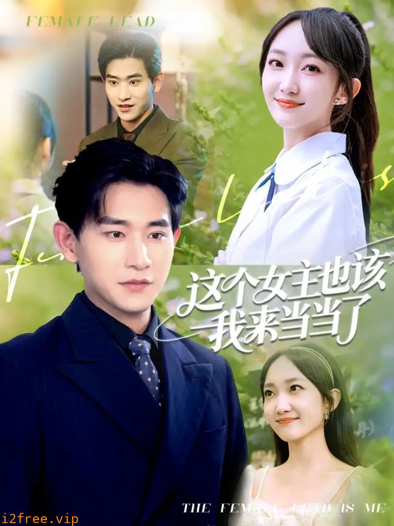 这个女主也该我来当当了 封面图片