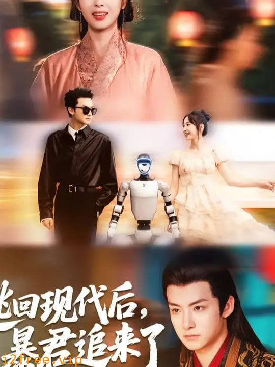 逃回现代后暴君追来了 封面图片