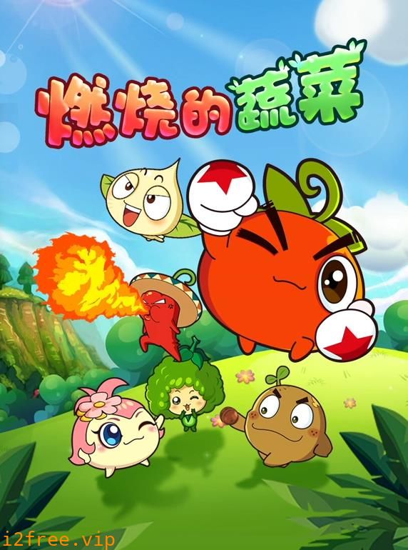 燃烧的蔬菜 封面图片