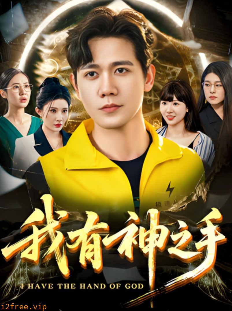 我有神之手 封面图片