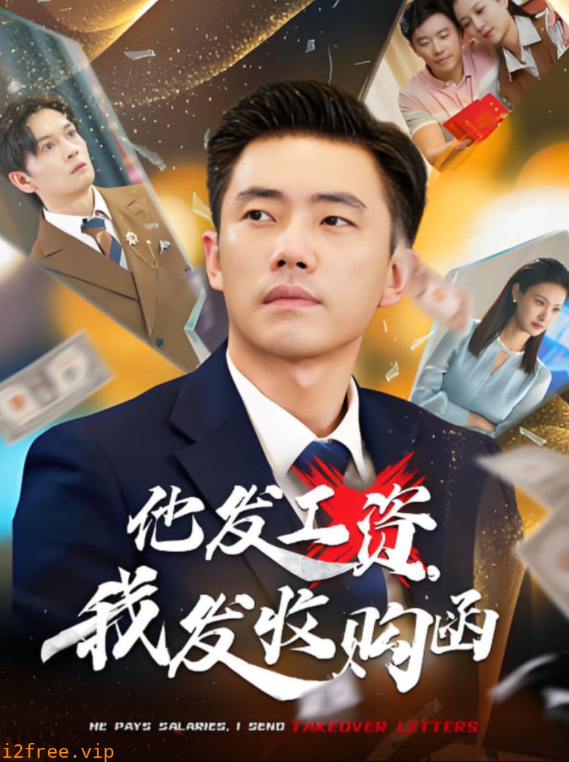 他发工资，我发收购函 封面图片