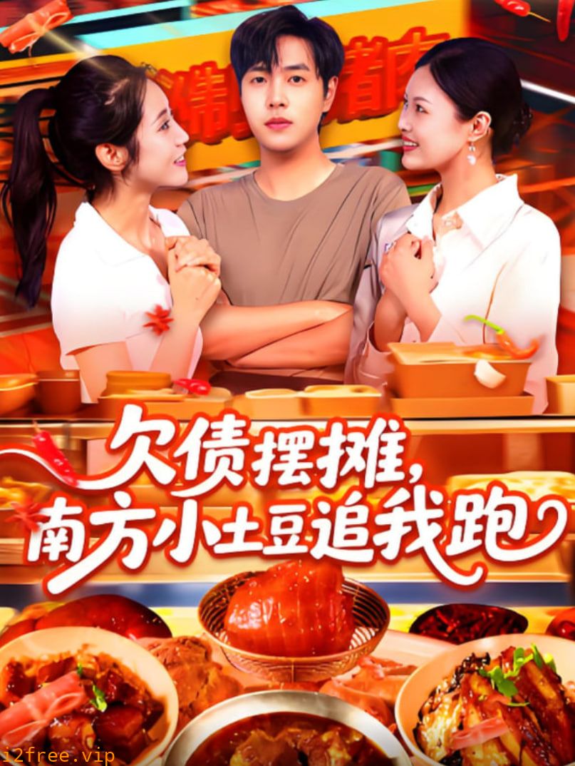 欠债摆摊，南方小土豆追我跑 封面图片