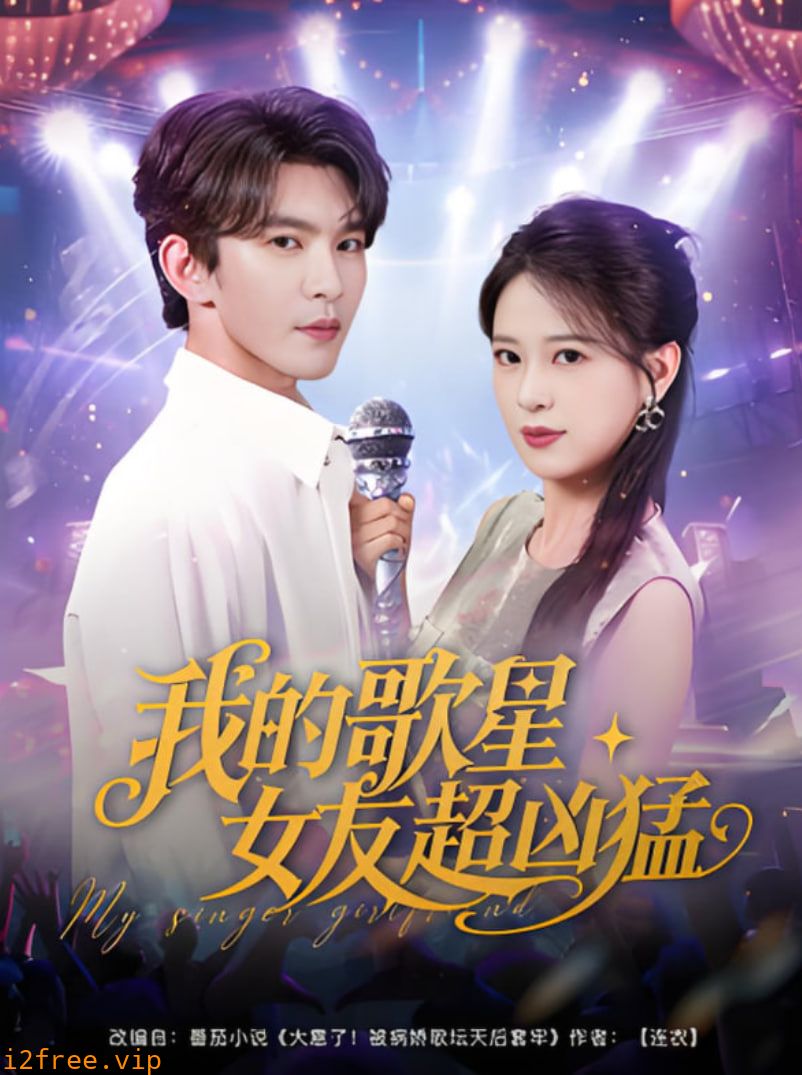 我的歌星女友超凶猛 封面图片
