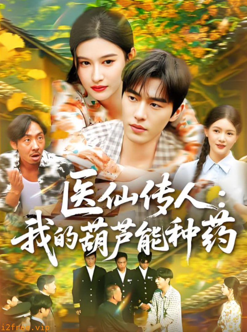 医仙传人：我的葫芦能种药 封面图片