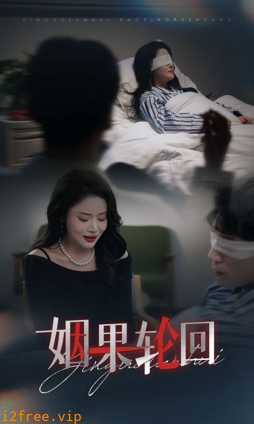 姻果轮回 封面图片