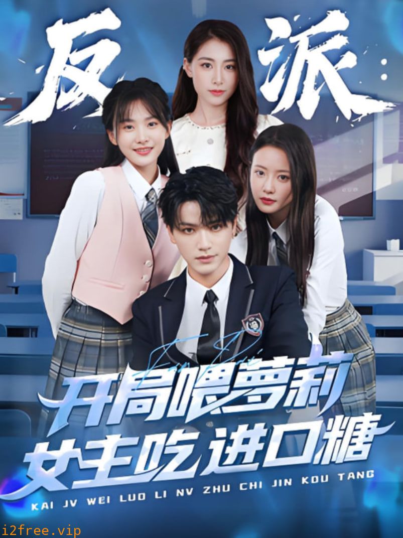 反派：开局喂萝莉女主吃进口糖 封面图片