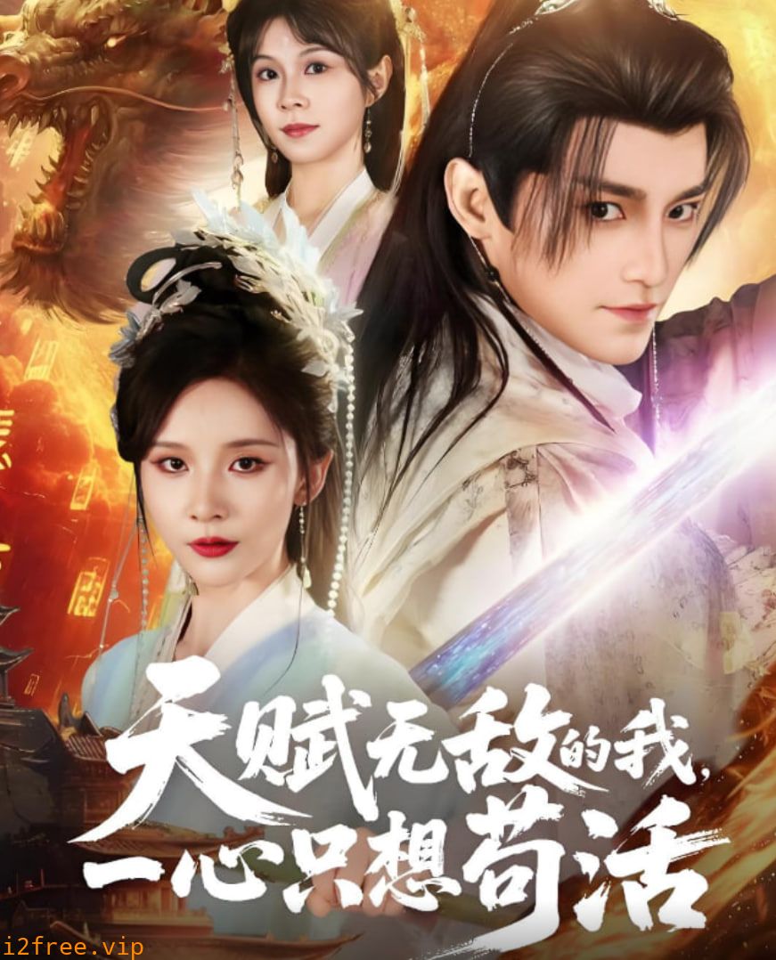天赋无敌的我，一心只想苟活 封面图片