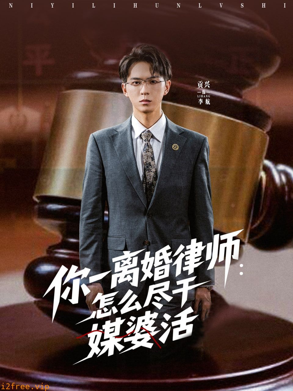 你一离婚律师：怎么尽干媒婆活 封面图片