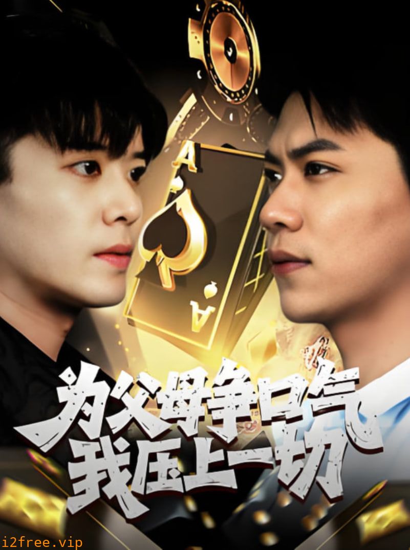 为父母争口气我压上一切 封面图片