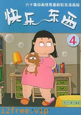 快乐东西4 封面图片