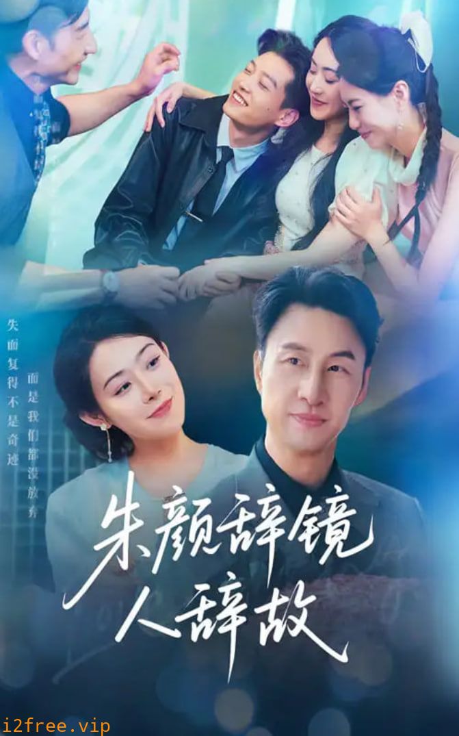 朱颜辞镜人辞故 封面图片