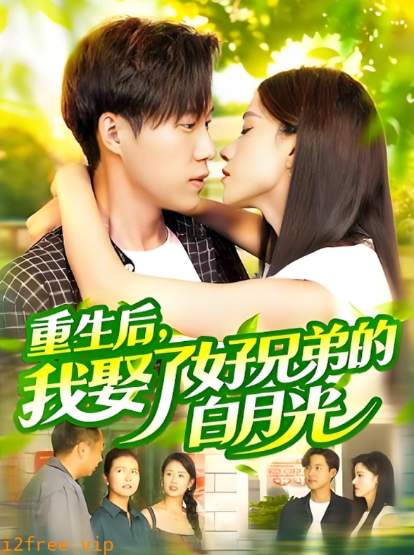 重生后，我娶了好兄弟的白月光 封面图片
