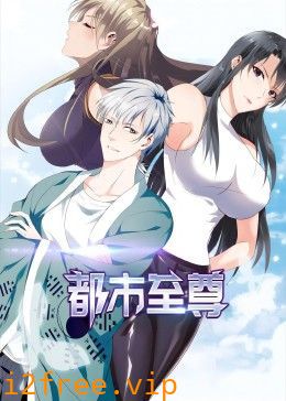 都市至尊 动态漫画 封面图片