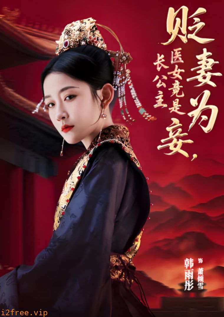 贬妻为妾医女竟是长公主 封面图片