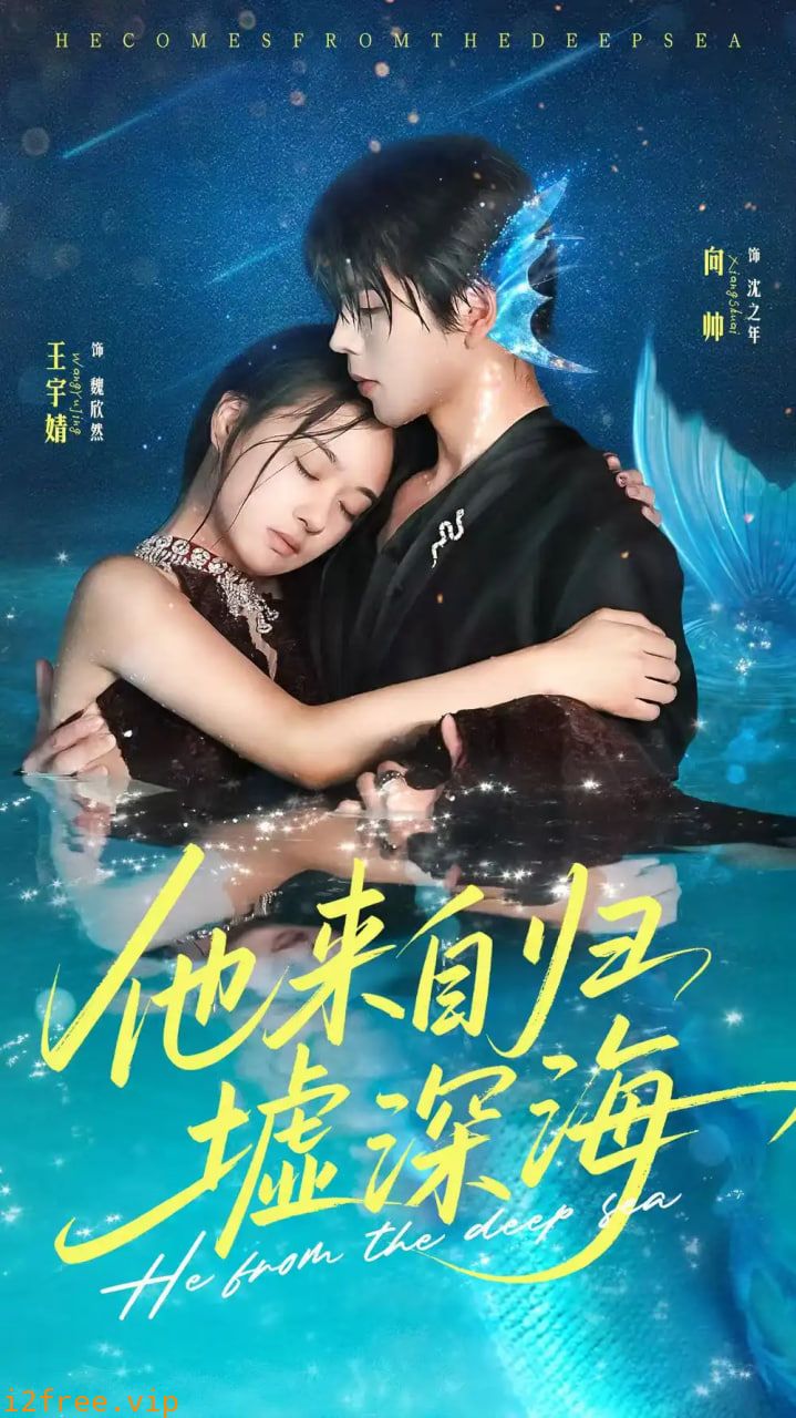 他来自归墟深海 封面图片
