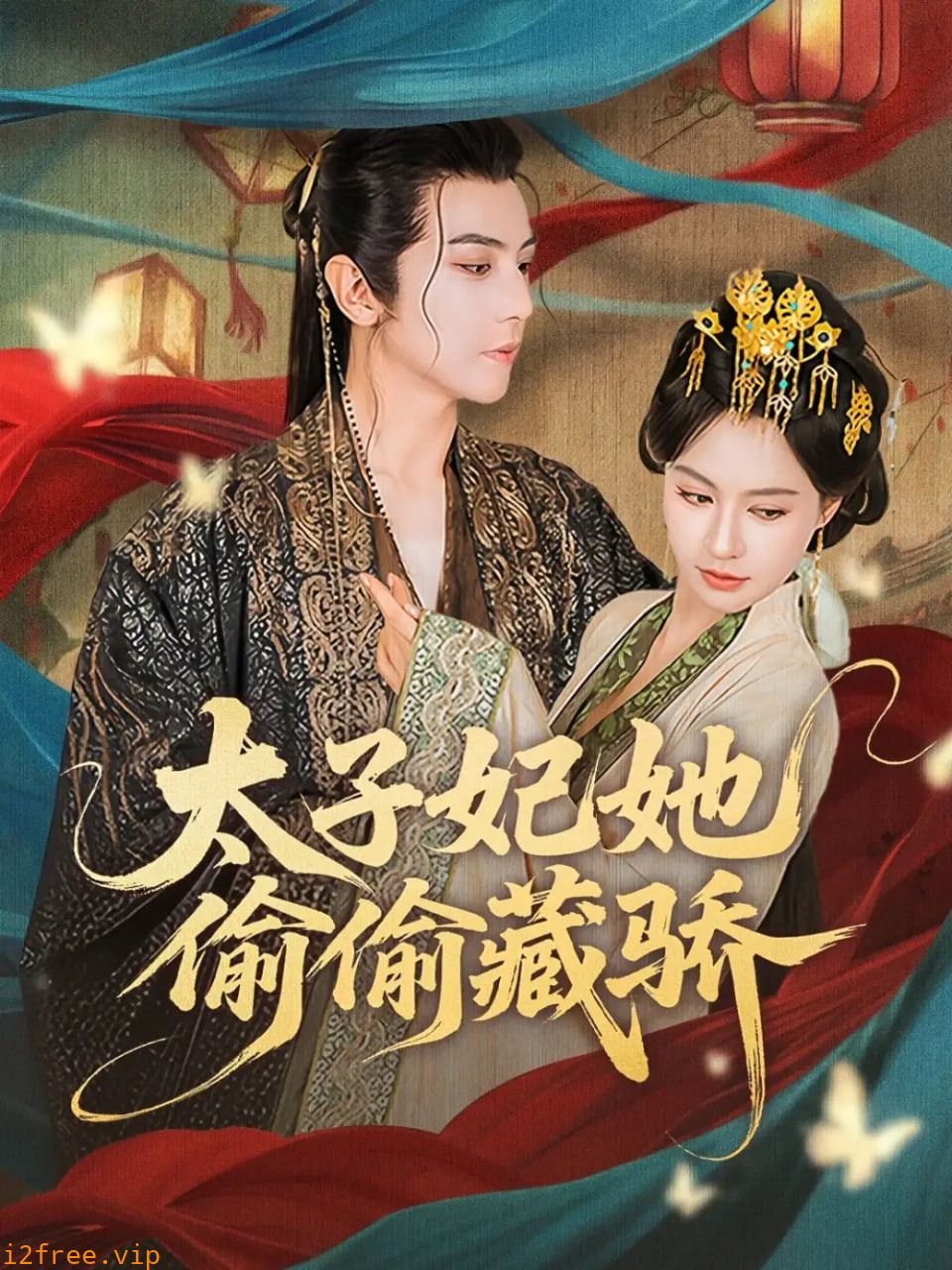 太子妃她偷偷藏骄 封面图片