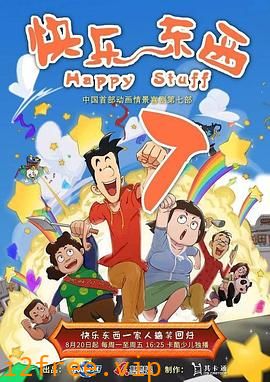 快乐东西7 封面图片