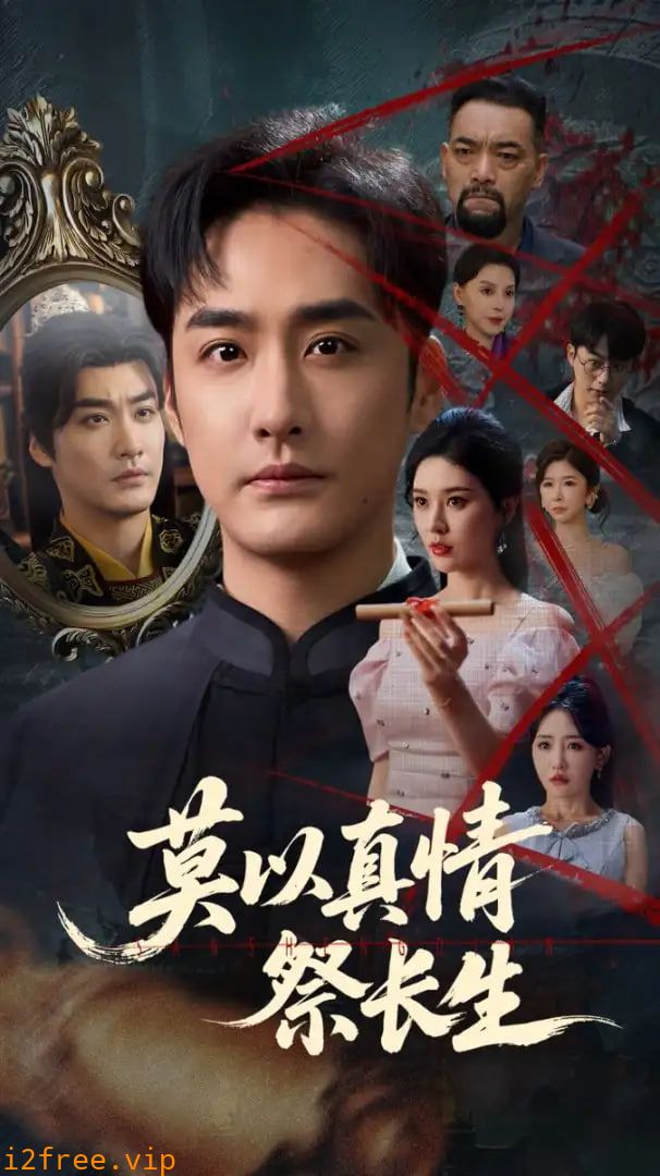 莫以真情祭长生（三生劫） 封面图片