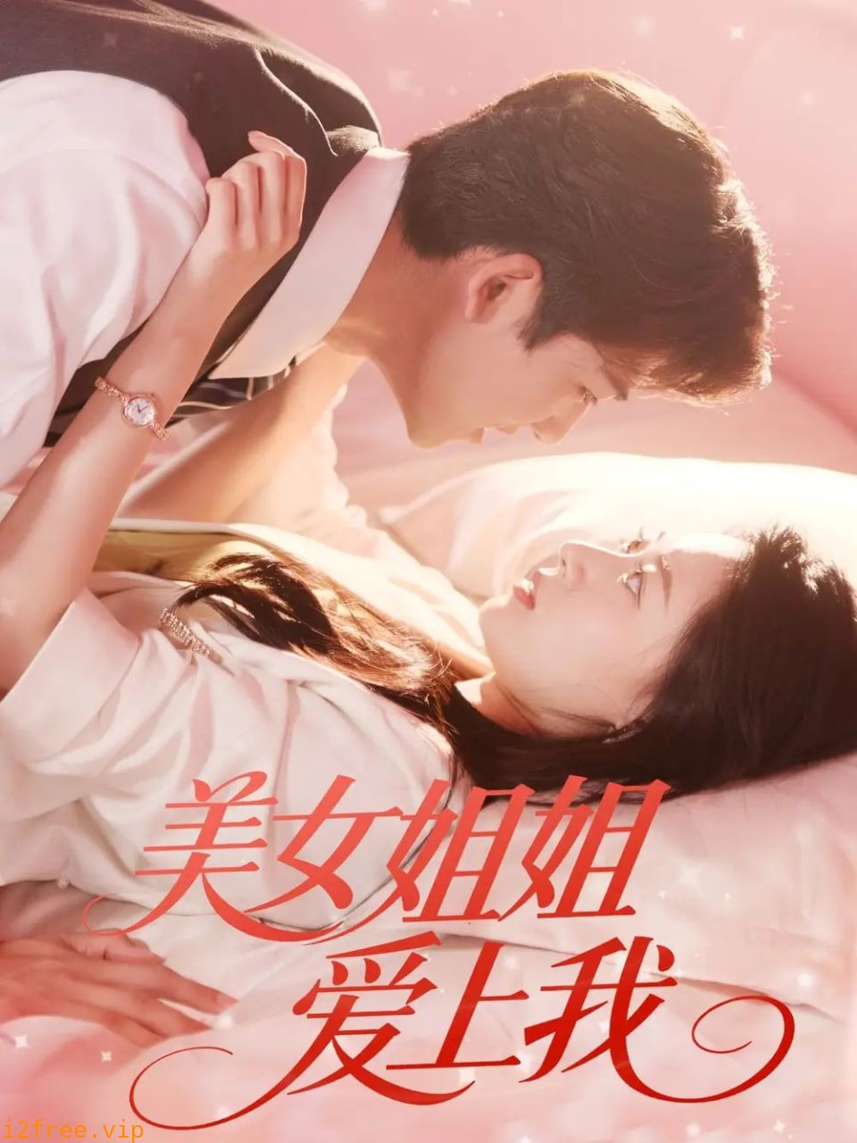 美女姐姐爱上我 封面图片