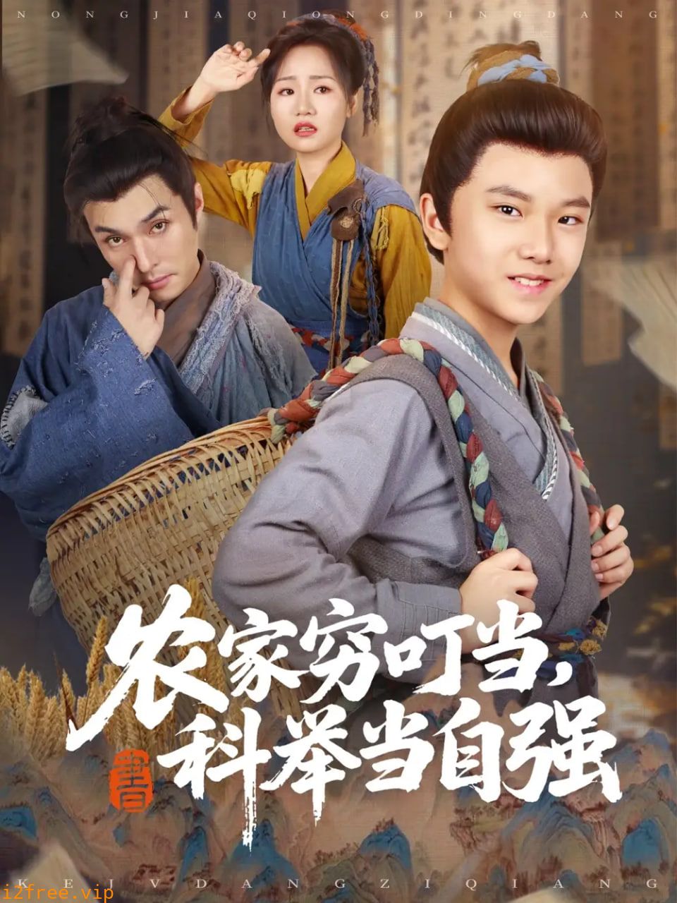 农家穷叮当科举当自强 封面图片