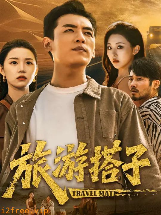 旅游搭子 封面图片
